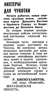  Известия 1984-210 (20921)_28.07.1984 Н-84 ЛИХТЕРЫ ДВ.jpg