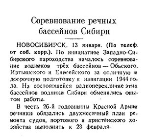  Известия 1944-012 (8314)_14.01.1944 Н-44 НОВОСИБИРСК.jpg