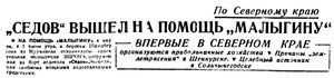 Правда Севера, 1933, № 055_08-03-1933 МАЛЫГИН-СЕДОВ.jpg