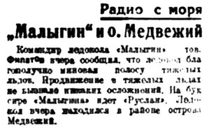  Правда Севера, 1933, № 088_16-04-1933 Малыгин У ОСТРОВА МЕДВЕЖИЙ.jpg