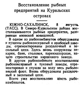  Известия 1946-187 (9103)_09.08.1946 ОХ-46 КУРИЛЫ-РЫБА.jpg