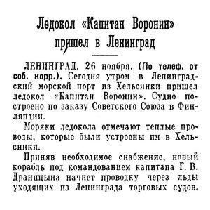  Известия 1955-281 (11970)_27.11.1955 Н-55 ЛК КАП.ВОРОНИН ПРИБЫЛ.jpg