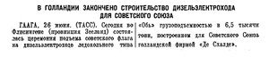  Известия 1954-151 (11530)_27.06.1954 ОБЬ ГОЛЛАНДИЯ СТР-ВО.jpg