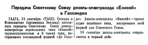  Известия 1954-220 (11599)_16.09.1954 ДЭ ЕНИСЕЙ ГОЛЛАНДИЯ.jpg