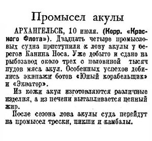  Промысел акулы Красный флот,1948, № 163 (2957),11 июля.jpg
