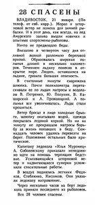  Известия 1960-018 (13254)_22.01.1960 РЫБАКИ СПАСЕНЫ АМУР.ЗАЛИВ.jpg