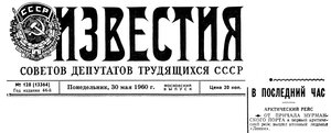  Известия 1960-128 (13364)_30.05.1960 моск.вып ЛЕНИН 1-Й РЕЙС.jpg