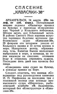  Известия 1936-063 (5920)_15.03.1936 НАВ-36 АВАРИЯ МАЛЫГИН СПАСЕНИЕ КАВАСАКИ.jpg