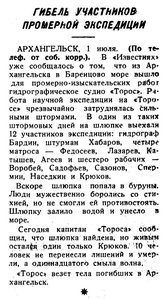  Известия 1936-152 (6009)_02.07.1936 НАВ-36 ТОРОС ГИБЕЛЬ УЧАСТНИКОВ.jpg