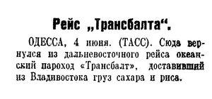  Известия 1927-126 (3060)_05.06.1927 РЕЙС ТРАНСБАЛТ.jpg