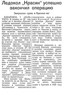  Советский Сахалин, 1936 № 234 (9, октябрь) Ледокол КРАСИН успешно закончил операцию. Зимующих судов в Арктике нет.jpg