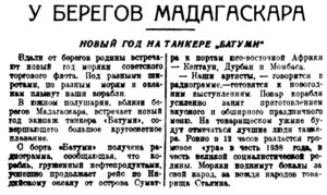  Вечерняя Москва, 1937, № 299, 31 декабря-у берегов Мадагаскара.jpg