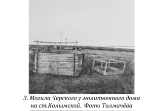  Могила Черского у молитвенного дома.png