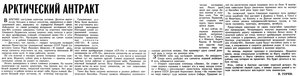  Известия 1965-132 (14911)_05.06.1965 АРКТИКА-АНТРАКТ НАВ-65 СП.jpg