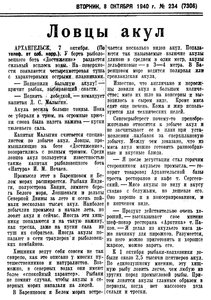  Известия 1940-234 (7306)_08.10.1940 ОХ-40 ЛОВЦЫ АКУЛ.jpg