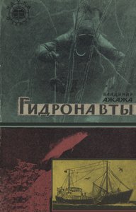  Гидронавты.jpg