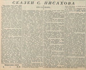  Караваева А. Сказки С. Писахова_Литературная газета, август 20, 1939, № 46 (825).jpeg