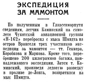 Известия, 1938, № 185. 10 августа-Н-162-КАМИНСКИЙ-ВРАНГЕЛЯ-МАМОНТ.jpg