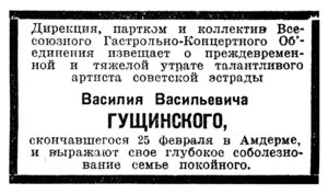  Известия, 1940, № 54, 6 марта-некролог Гущинский.jpg