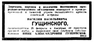  Вечерняя Москва, 1940, № 48, 28 февраля-Гущинский-некролог-Амдерма.jpg