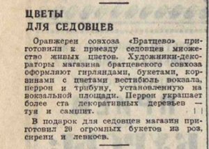  Цветы для седовцевВечерняя Москва, 2 февраля, 1940, № 26 (4854).jpg