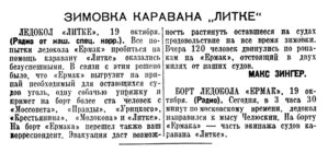  Известия 1937-245 (6407)_20.10.1937 ЗИНГЕР-ЗИМОВКА КАРАВАНА ЛИТКЕ.jpg
