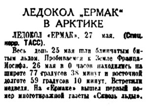  Советская Сибирь, 1938, № 122 (1938-05-30) лк ЕРМАК во льдах.jpg