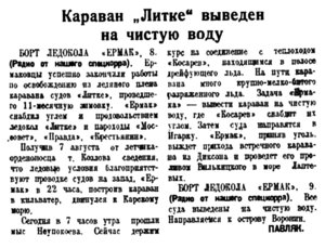  Полярная правда,  № 182(3552) ЕРМАК ВЫВЕЛ КАРАВАН ЛИТКЕ -10 августа 1938 г..jpg