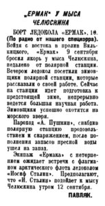  Полярная правда,  № 210(3580) ЕРМАК МЫС ЧЕЛЮСКИН -12 сентября 1938 г..jpg
