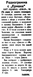  Полярная правда,  № 218(3588) ЕРМАК-МОРЕ ЛАПТЕВЫХ -22 сентября 1938 г..jpg