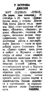  Полярная правда,  № 220(3590) ЕРМАК У ДИКСОНА -24 сентября 1938 г..jpg
