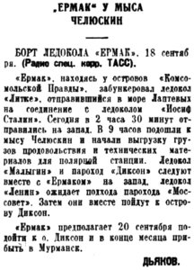  Советская Сибирь, 1938, № 218 (1938-09-21) Ермак у мыса Челюскин.jpg