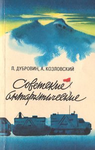 Дубровин Л. И. Советские антарктические.jpg