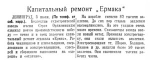  Известия 1939-128 (6898)_04.06.1939 НАВ-39 ЕРМАК РЕМОНТ.jpg