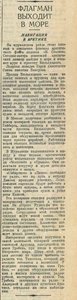  Флагман выходит в море_Вечерняя Москва,16 июля, 1940, № 162 (4990).jpg