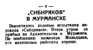  Правда Севера, 1939, № 107, 12 мая-СИБИРЯКОВ В МУРМАНСКЕ.jpg