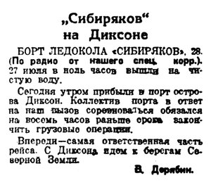  Правда Севера, 1939, № 172, 29 июля-СИБИРЯКОВ-ДИКСОН.jpg