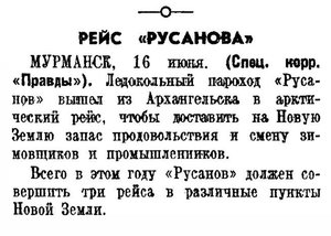  Правда, 1939, №166 (7851), 17 июня-РУСАНОВ РЕЙСЫ.jpg