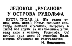  Правда Севера, 1939, № 210, 12 сентября-НАВ-39-РУСАНОВ.jpg