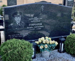  Goncharov_ на Троекуровском кладбище.jpg
