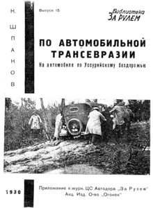  Po_avtomobilnoj_transjevrazii - 0001.jpg