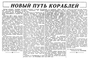  Известия 1935-237 (5790)_10.10.1935 НОВЫЙ ПУТЬ КОРАБЛЕЙ.jpg