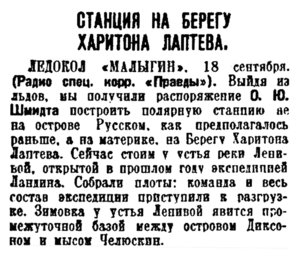  Правда, 1934, №259 (6145), 19 сентября-МАЛЫГИН-ПС берег Х.Лаптева.jpg