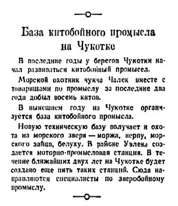  Правда, 1946 , № 80 4 апреля ЧУКОТКА база китобоев.jpg