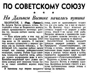  Правда, 1948 , № 95 4 апреля НАЧАЛО ПРОМЫСЛА.jpg