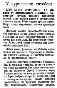  Правда, 1948 , № 262 18 сентября У КУРИЛЬСКИХ КИТОБОЕВ.jpg