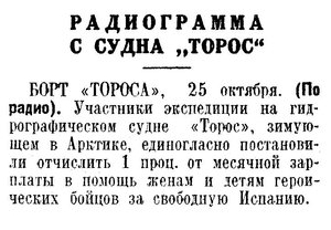  Известия 1936-250 (6107)_27.10.1936 НАВ-36 ГЭ ТОРОС-РАДИОГРАММА.jpg