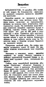  Известия, 1943, № 295 (8288),  15.12.1943 ОХ=43 ДВ, № ЗВЕРОБОИ.jpg