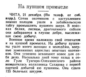  Известия, 1943, № 301 (8294),  22.12.1943 ОХ=43 ЧИТА, № ПУШНИНА.jpg