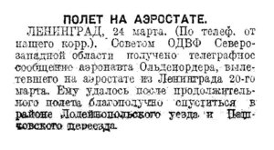  Известия 1925-069 (2402)_26.03.1925 АЭРОСТАТ-ОЛЬДЕНОРДЕР.jpg